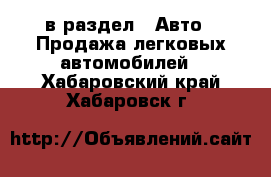  в раздел : Авто » Продажа легковых автомобилей . Хабаровский край,Хабаровск г.